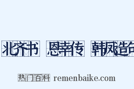 北齐书·恩幸传·韩凤造句是什么意思的图片